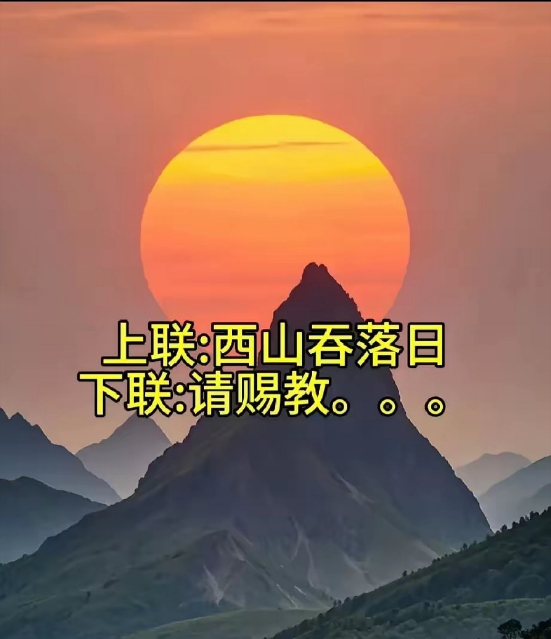 此联稍有难度，能将其对出者，定是才华盖世、诗情满溢的才子佳人！上联：西山吞落日下