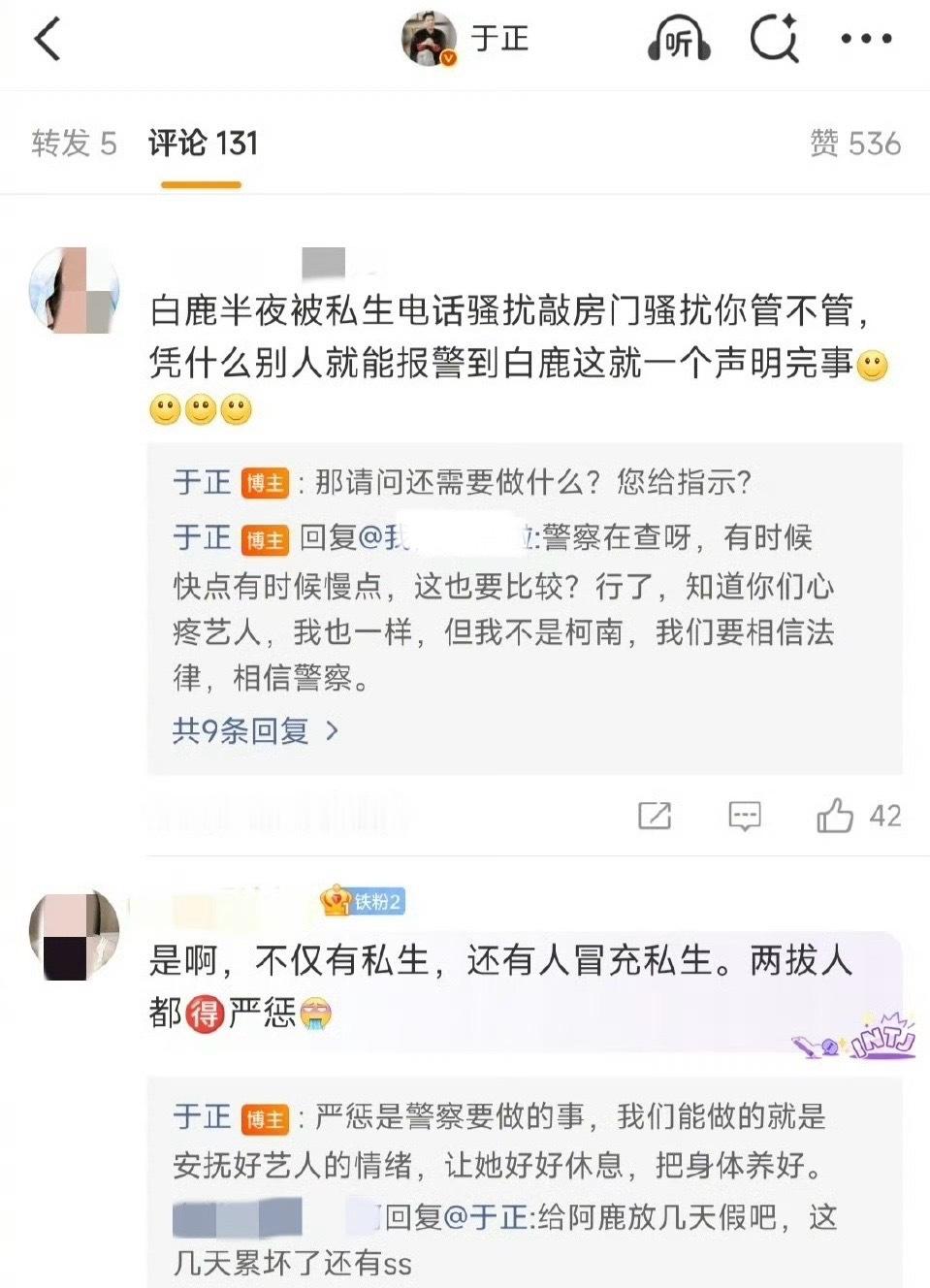 于正回应白鹿被私生骚扰！[吃瓜][吃瓜][吃瓜]白鹿 ​​​