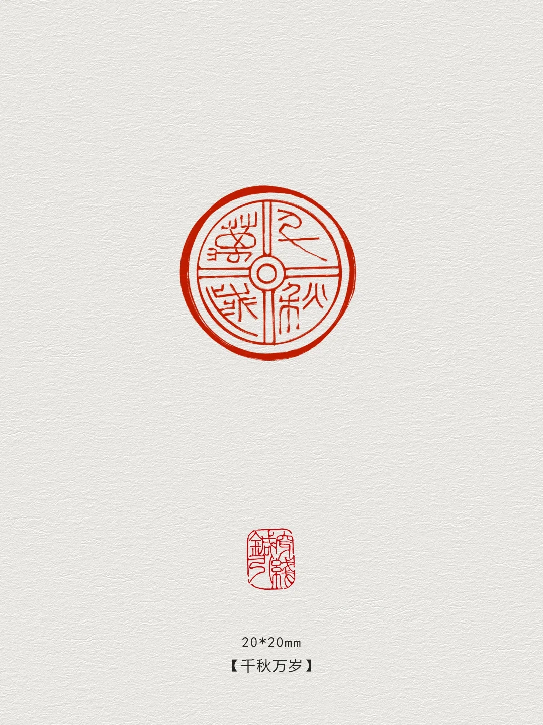 图案纹样·千秋万岁