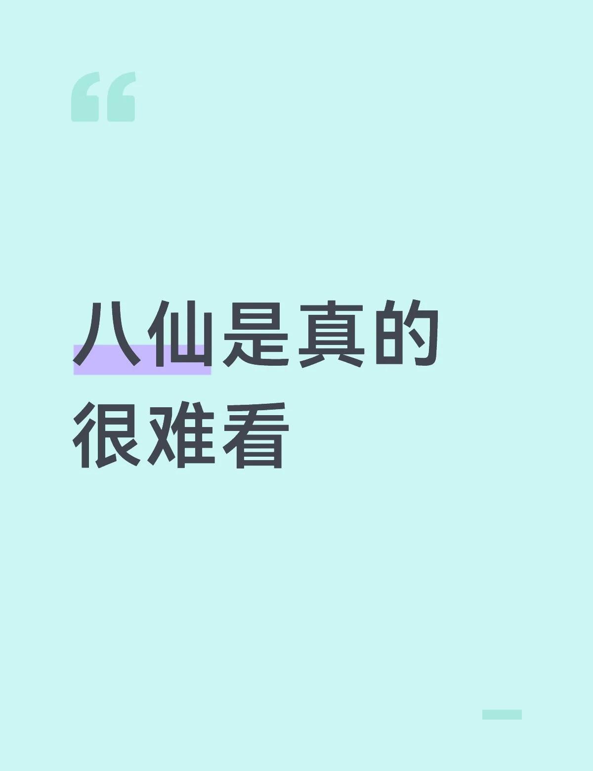 你确定拍的是八仙的故事？
电影八仙
观众的命也是命
1.片名叫八仙，这八个仙人的
