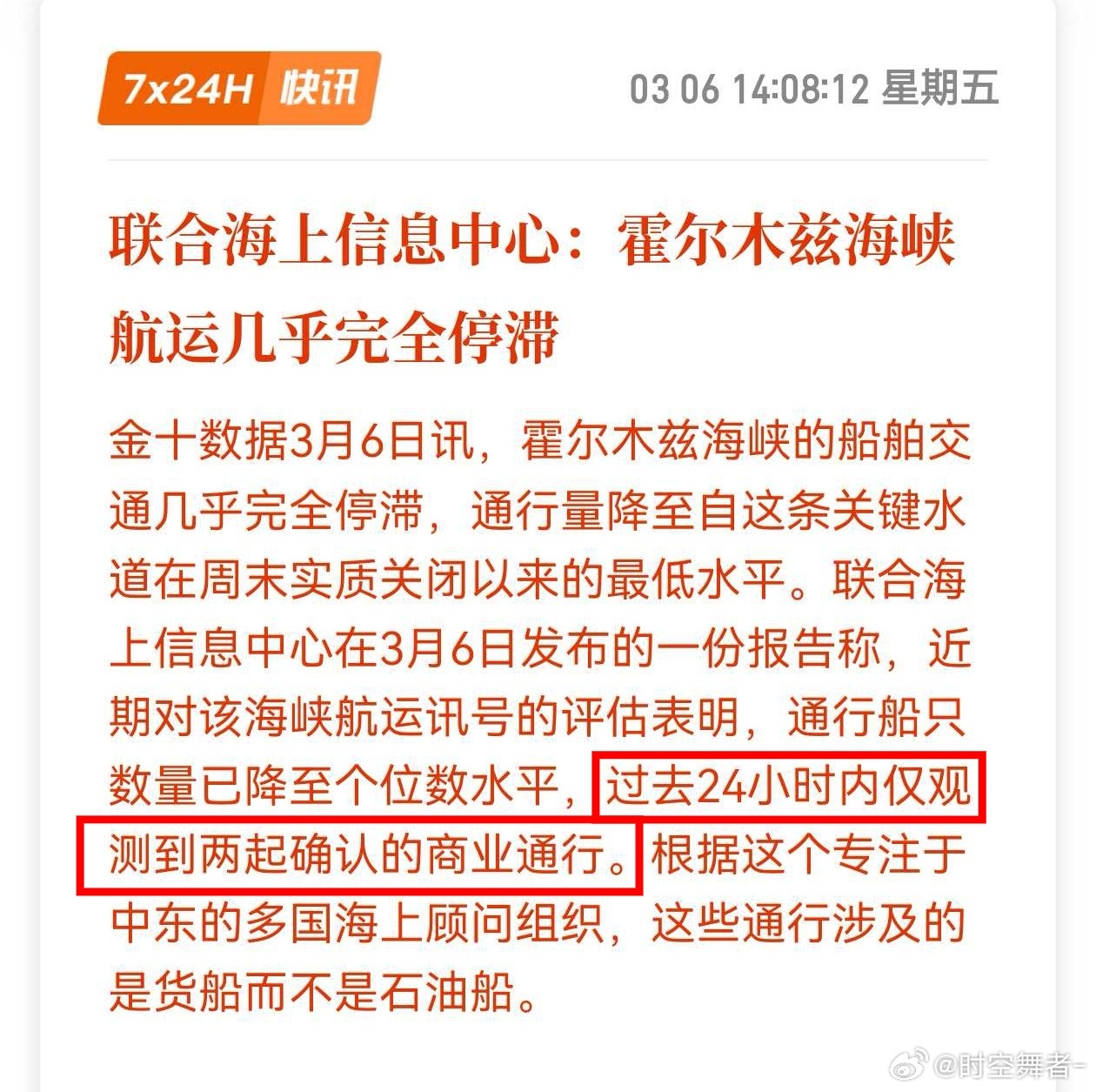 联合海上信息中心：霍尔木兹海峡航运几乎完全停滞，过去24小时内仅观测到两起确认的
