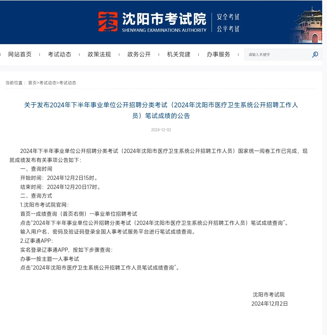 沈阳医疗事业编笔试成绩已下发❗️