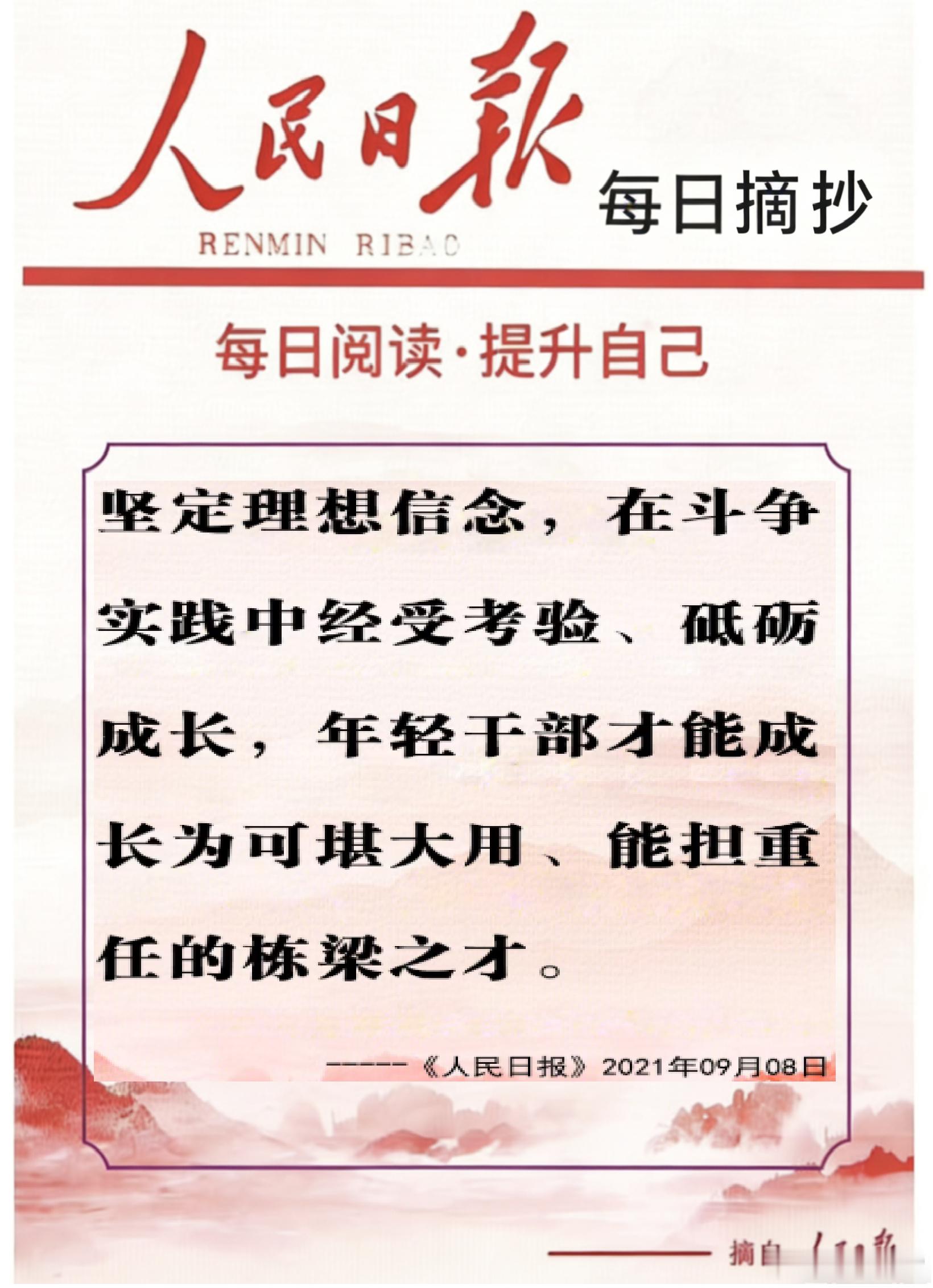 【每日金句积累学金句丨坚定理想信念】坚定理想信念，在斗争实践中经受考验、砥砺成长