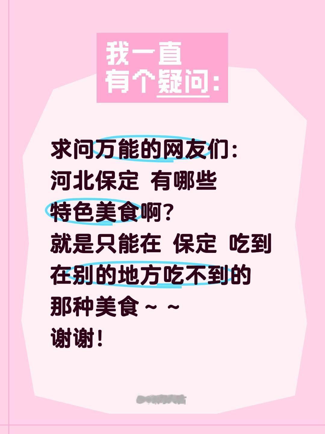 求安利！河北保定特色美食，全网征集地道好味✨
 
抖音的家人们！最近超想去河北保