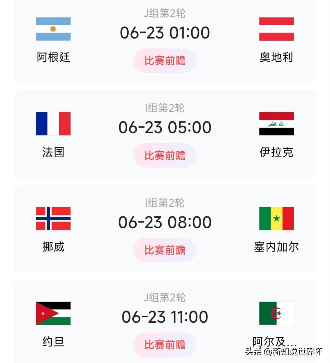 明日世界杯小组淘汰赛前瞻：

阿根廷轻松战胜奥地利。本届世界杯，阿根廷进入状态比