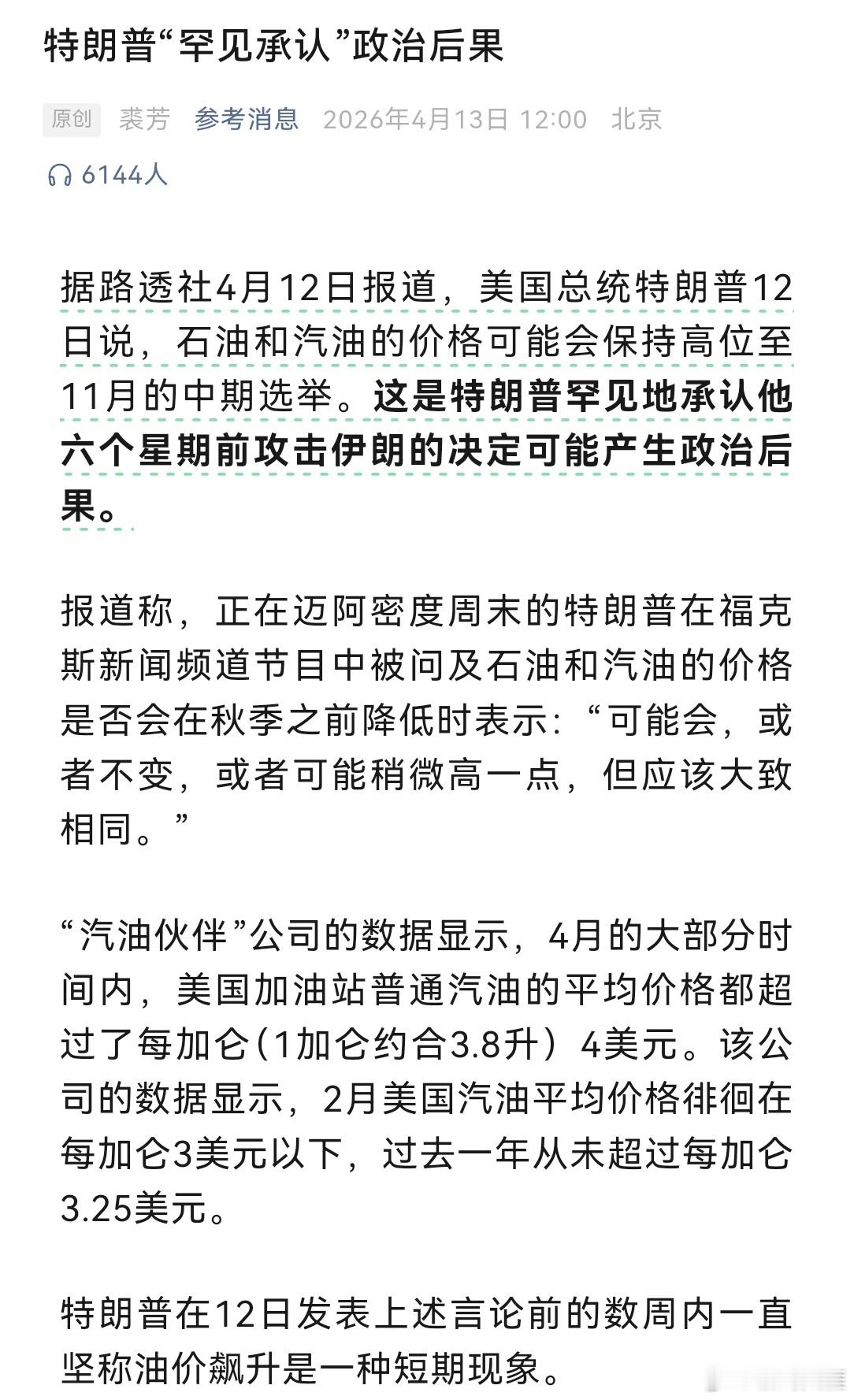 伊朗称美国人很快会怀念现在的油价特朗普在12日发表上述言论前的数周内一直坚称油价