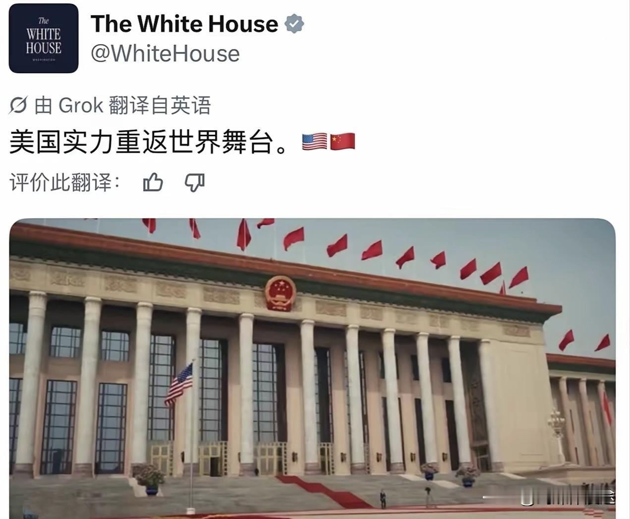 美国白宫发布的推文：美国实力重返舞台（配图人民大会堂）
解读为：美国没有访华前 