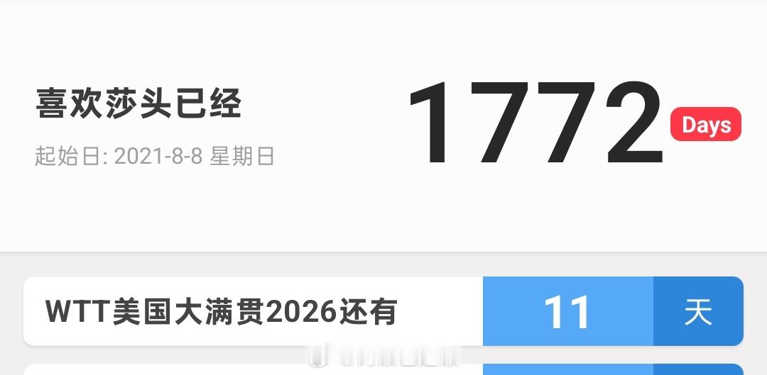 不知不觉只剩11天美满我将持续燥候你 