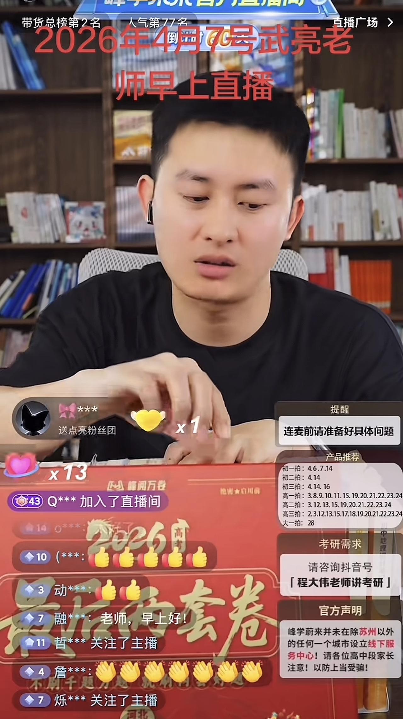 今天张老师团队的武老师开播了，人气爆棚。早上刷到了直播，进去看了一眼，最高人气1