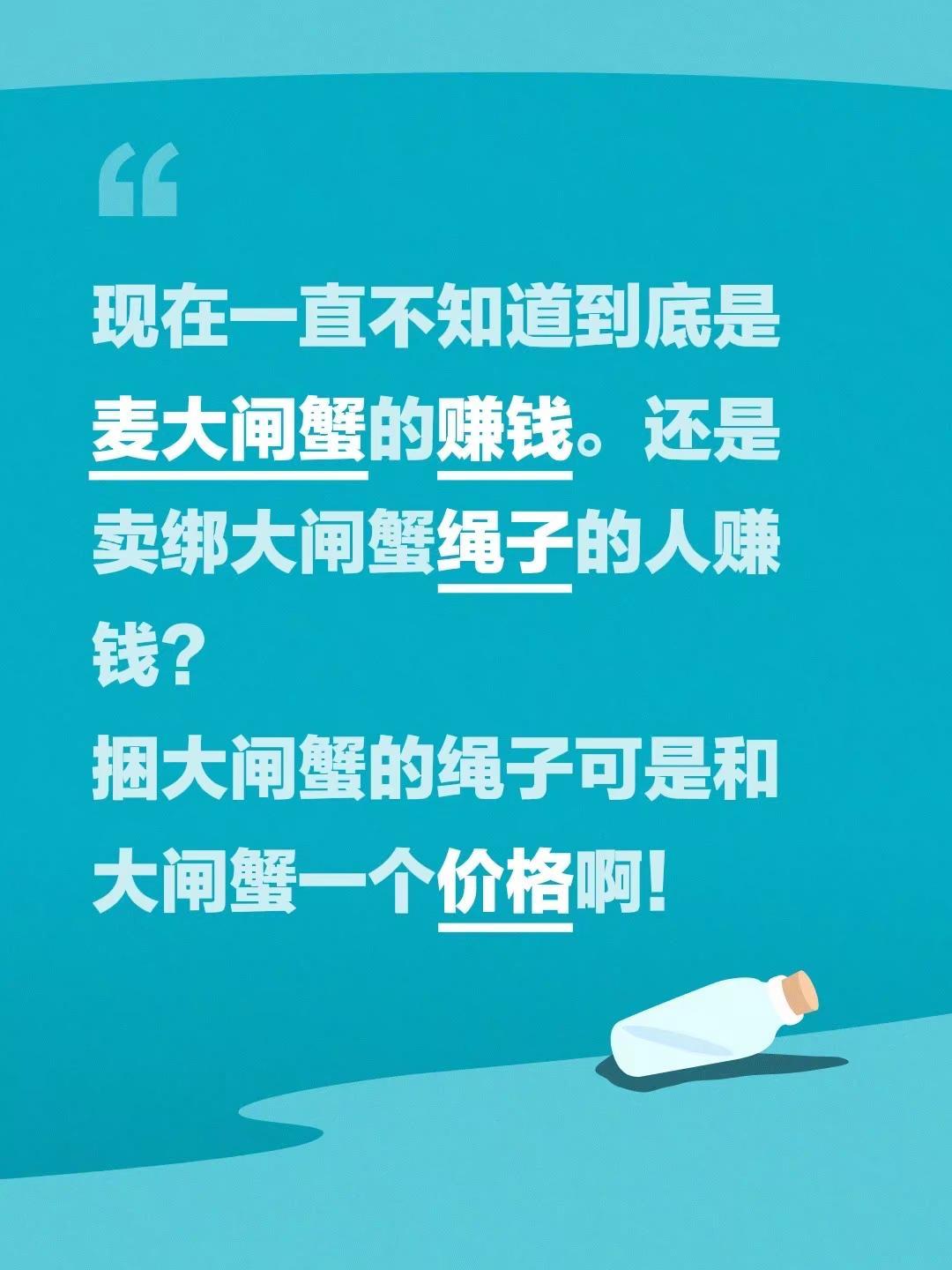 现在一直不知道到底是麦大闸蟹的赚钱。还是卖绑大闸蟹绳子的人赚钱？捆大闸蟹的绳子可