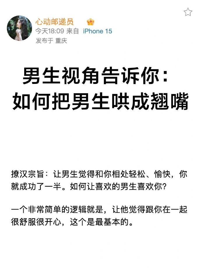 男生视角告诉你：如何把男生哄成翘嘴 ​​​