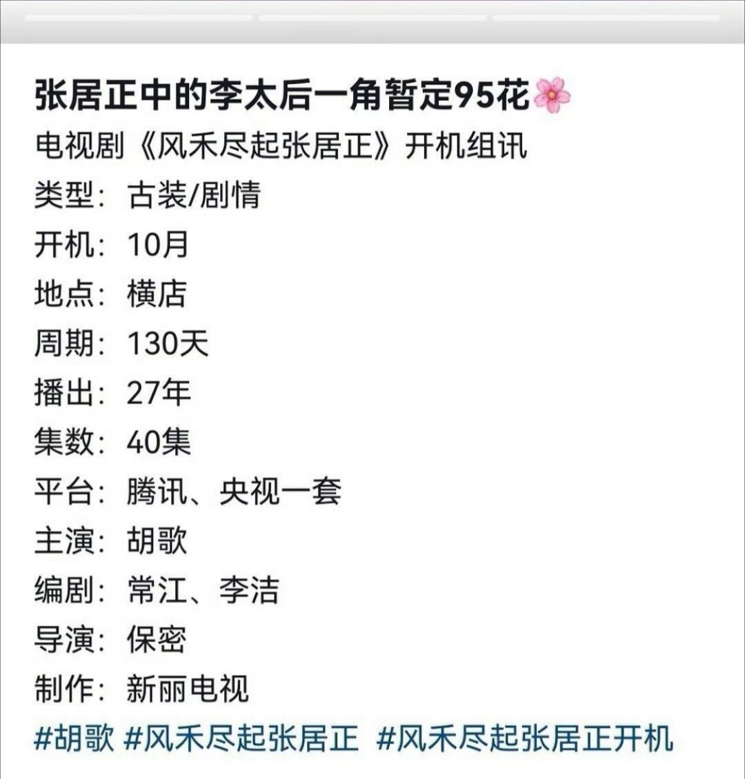 怎么说，我不信10月能开按新丽以往开机的拖延程度，估计在传的基础上晚半年 
