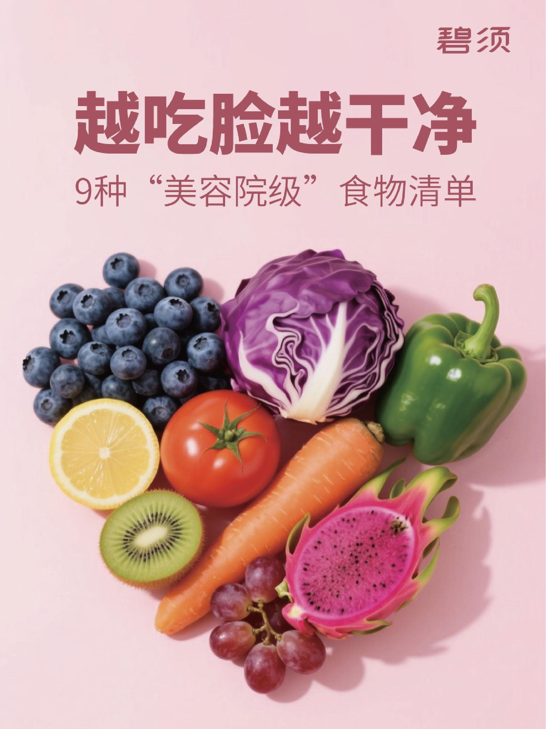 越吃越好看的9种食物！食养是最好的美容项目！