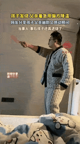 不可思议！
山西一孩子高烧不退，爸爸灵机一动，用塑料刀对着空气砍，说道：“我家小