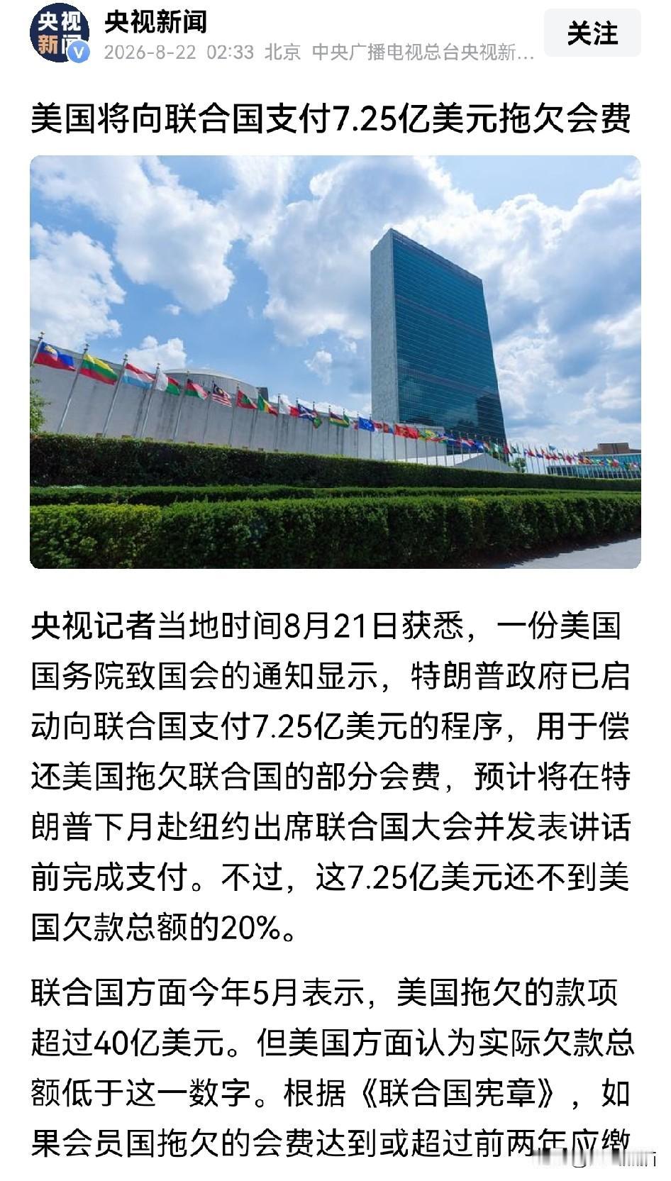 美国掏出7.25亿美元补交一部分联合国欠费，很多人以为它终于良心发现了，其实这是