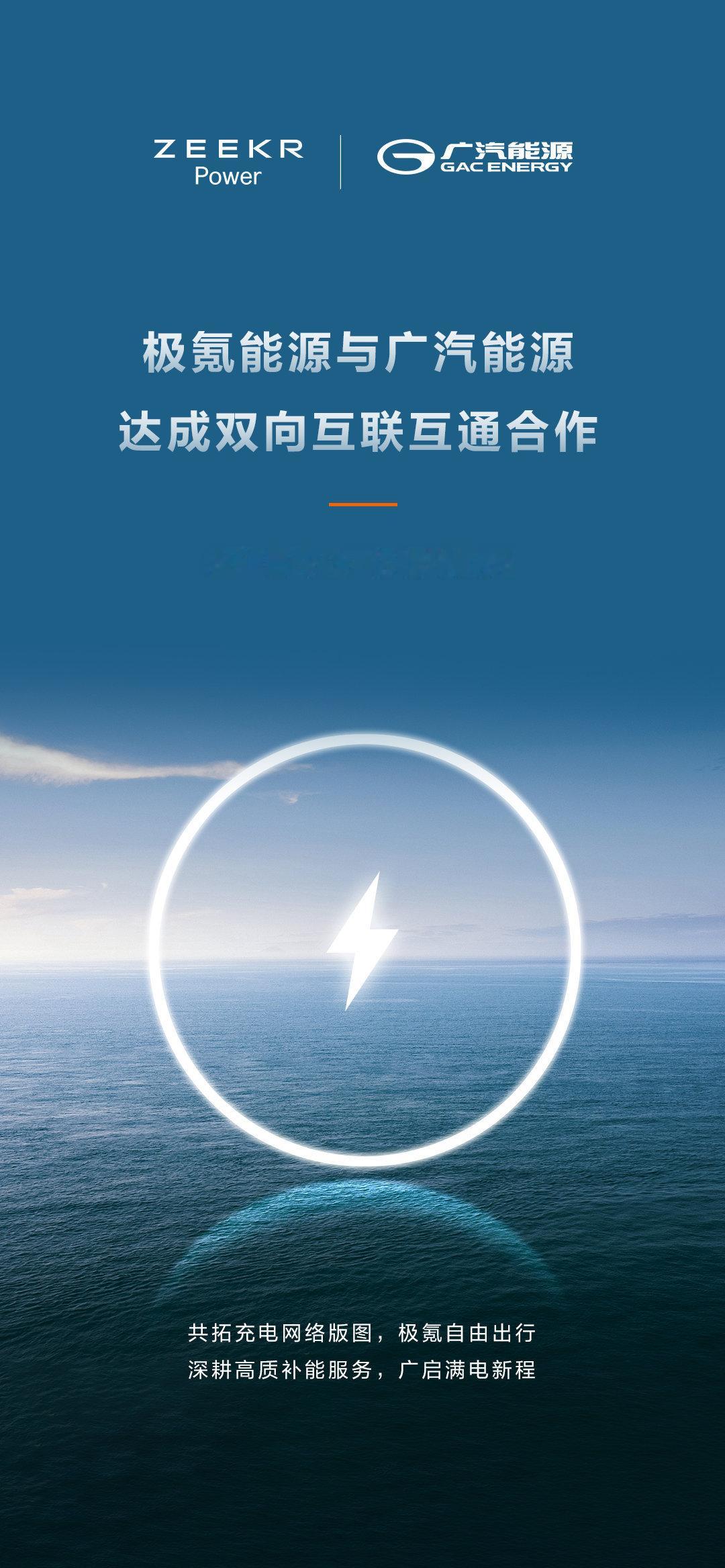 利好消息！以后广汽的桩也能方便用了！极氪能源广汽新能源 广汽能源 ​​​