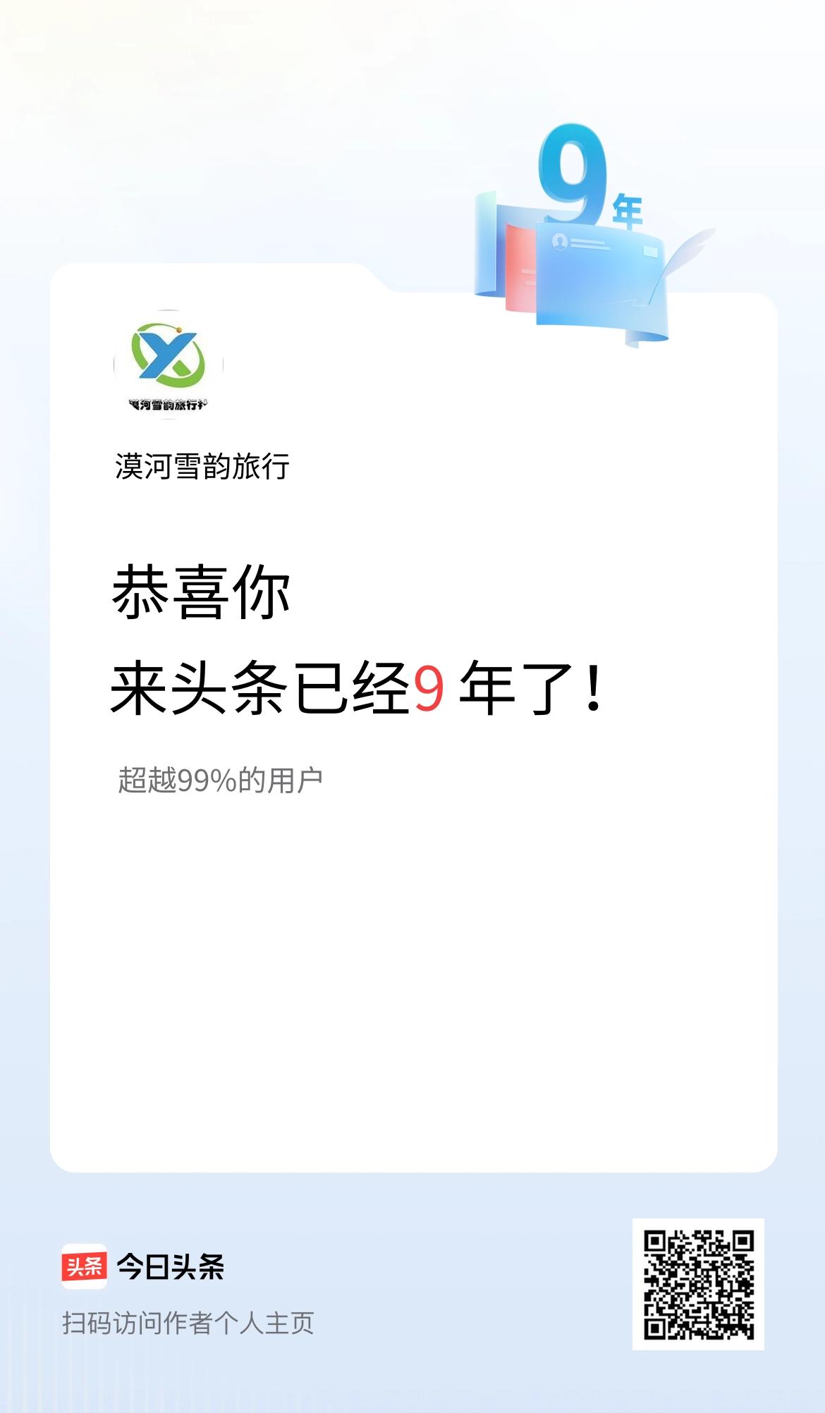 来头条已经9年了！