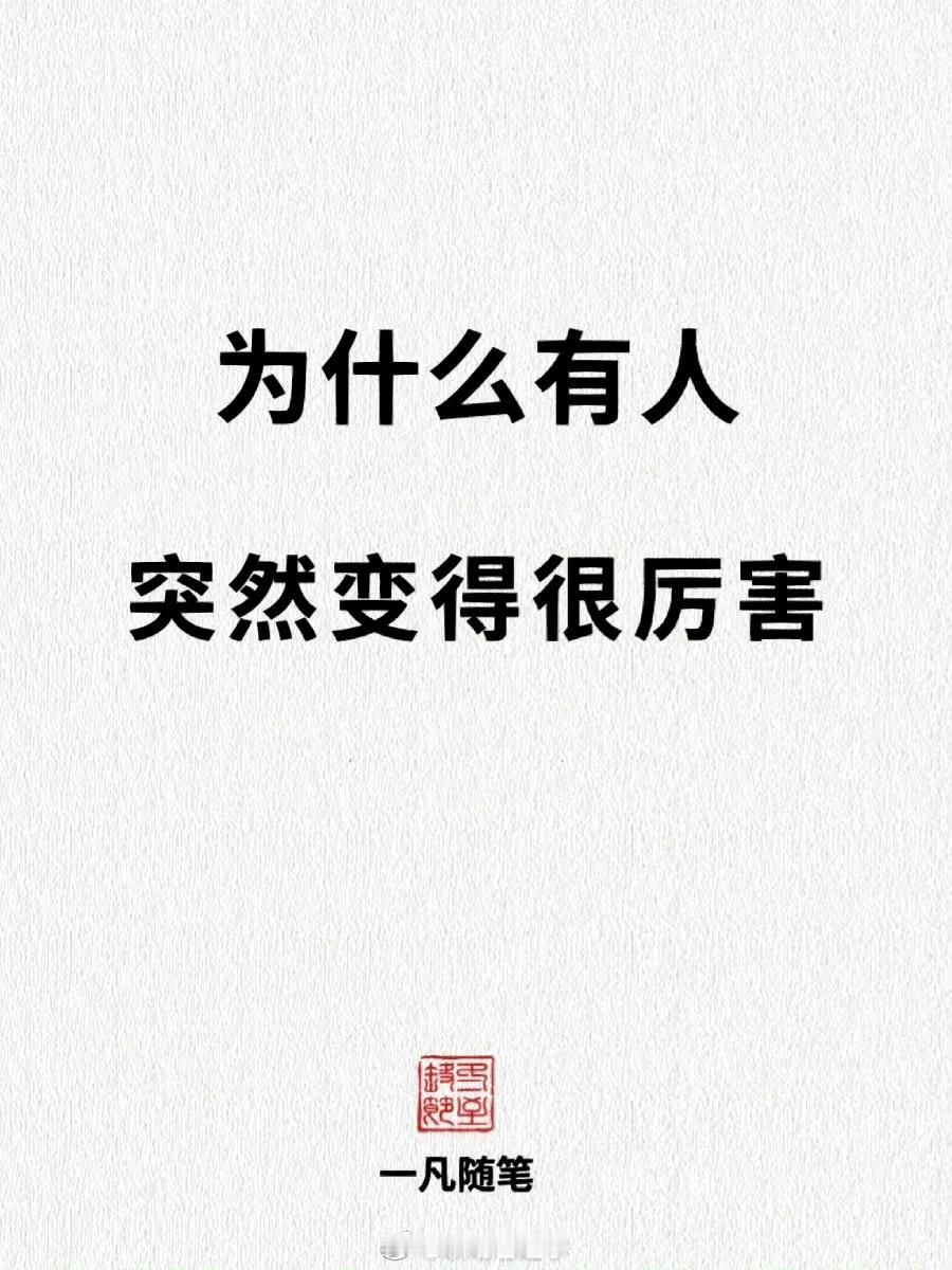 为什么有人突然变得很厉害