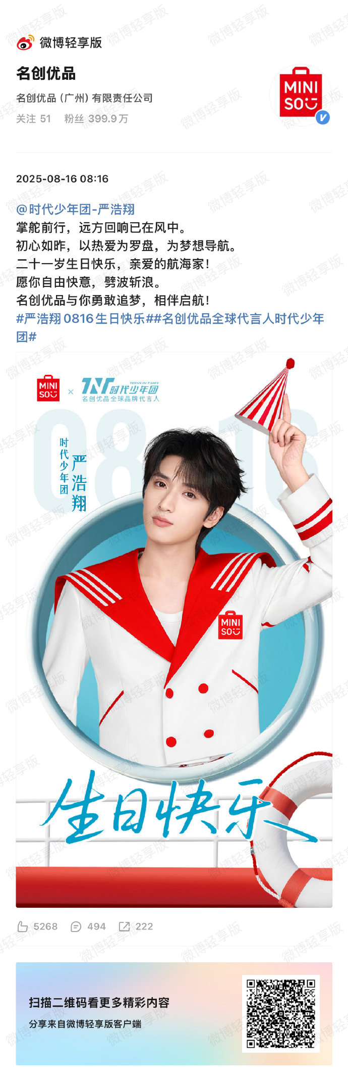 名创优品给严浩翔庆生名创优品发文给严浩翔庆生8月16日，21岁生日，发文给严浩翔