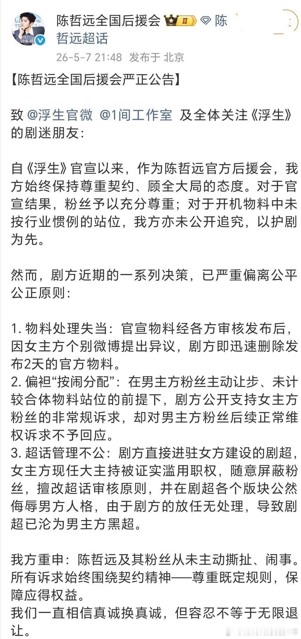 陈哲远后援会发长文对浮生剧方提出要求，向陈哲远道歉，恢复官宣物料，且重新分配超话