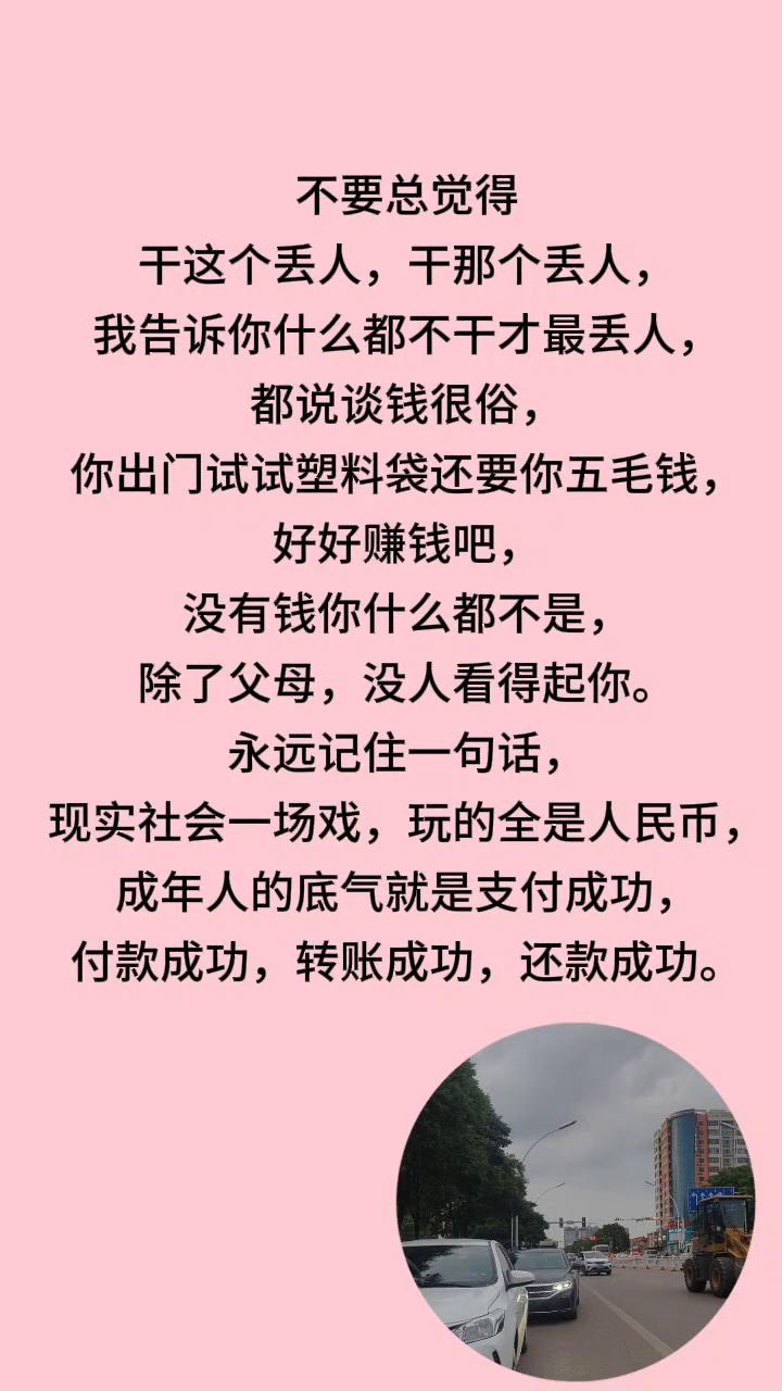 不要总觉得干这个丢人，干那个丢人，我告诉你什么都不干才最丢人。都说谈钱很俗，你出