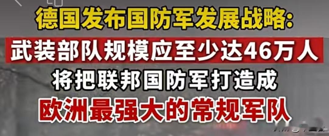 好！很有精神！！
作为一个8000多万人口的国家，德国要搞46万常备军，绝对是欧