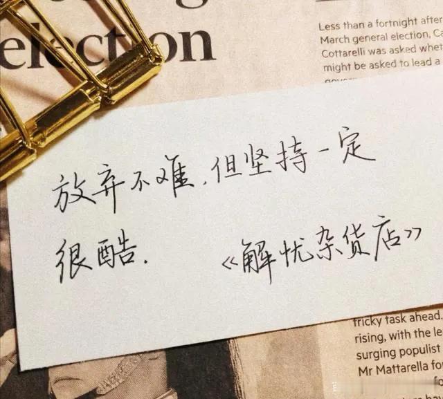 悲观也没用。谁都想生在好人家，可无法选择父母发给你什么样的牌，你就只能尽量打好它