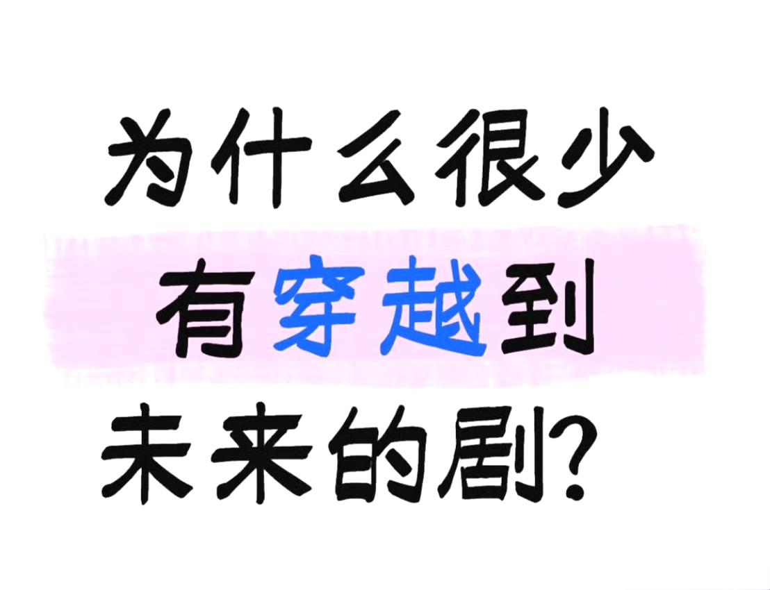 为什么很少有穿越到未来的剧？