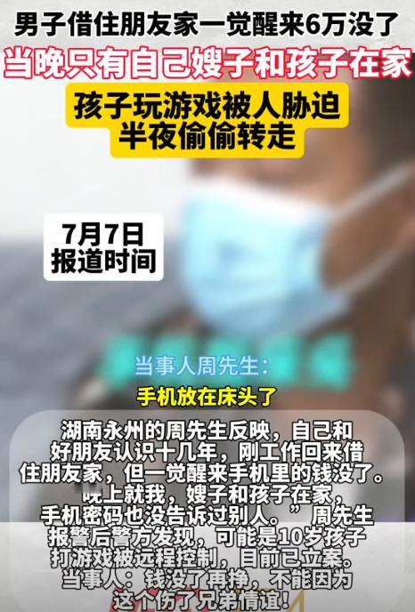 湖南，男子出差借宿朋友家，家里只有嫂子和孩子，男子睡一觉醒来，发现手机里的6万块