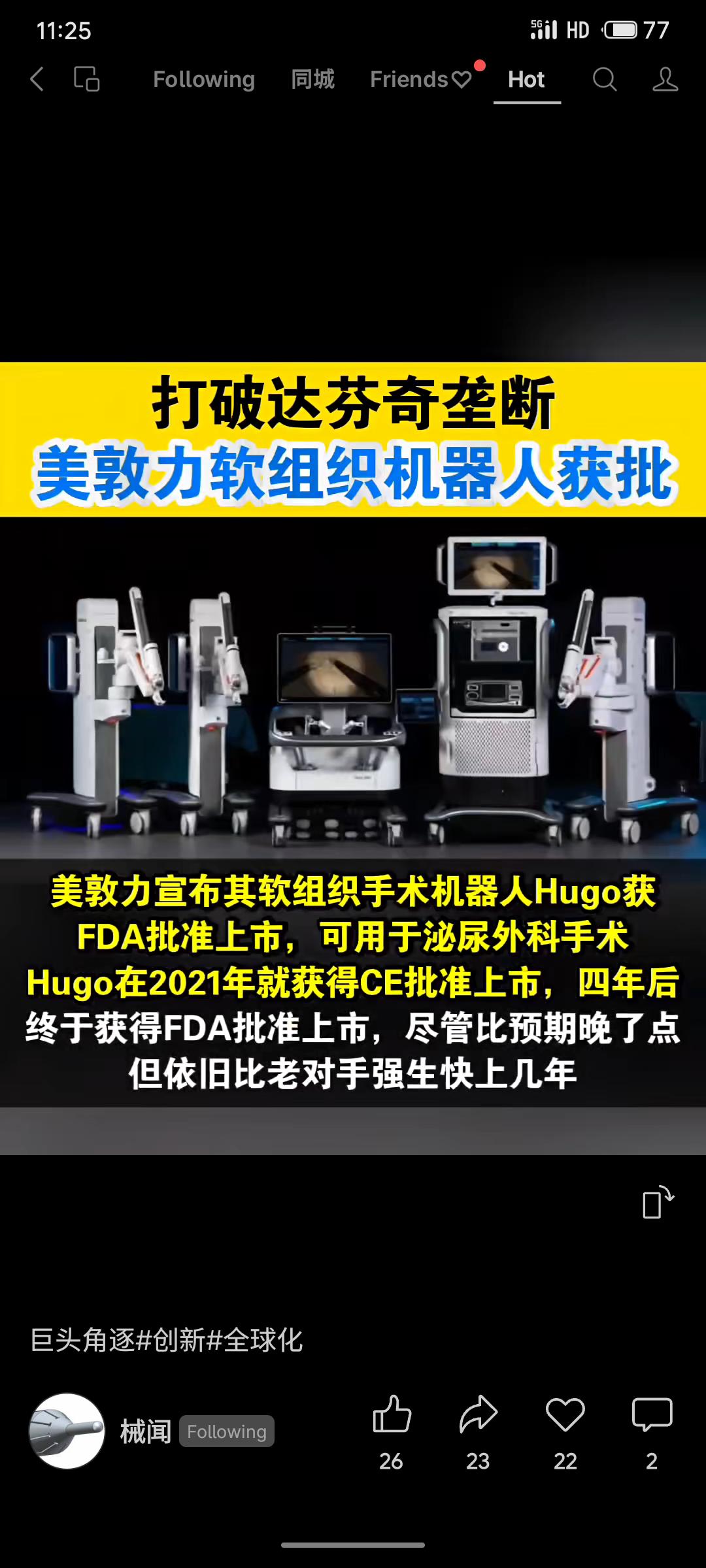 美敦力公司的软组织手术机器人Hugo已获得FDA批准上市。这款模块化多象限平台专