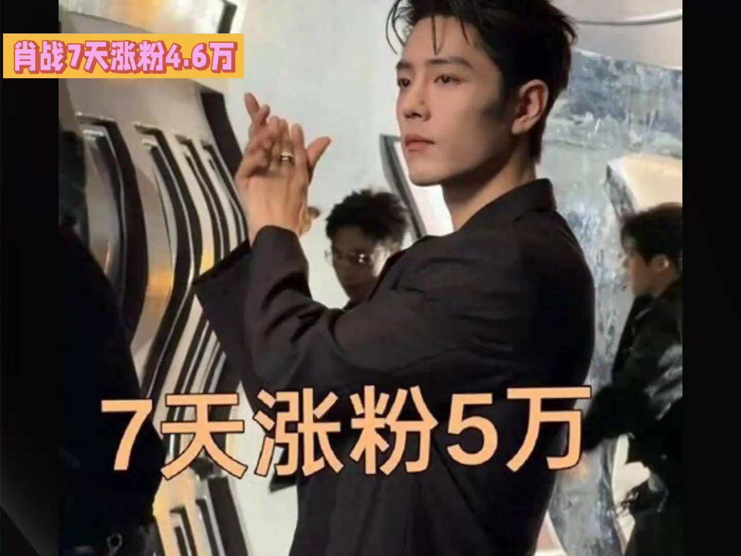 演唱会没开，肖战先涨4.6万粉？