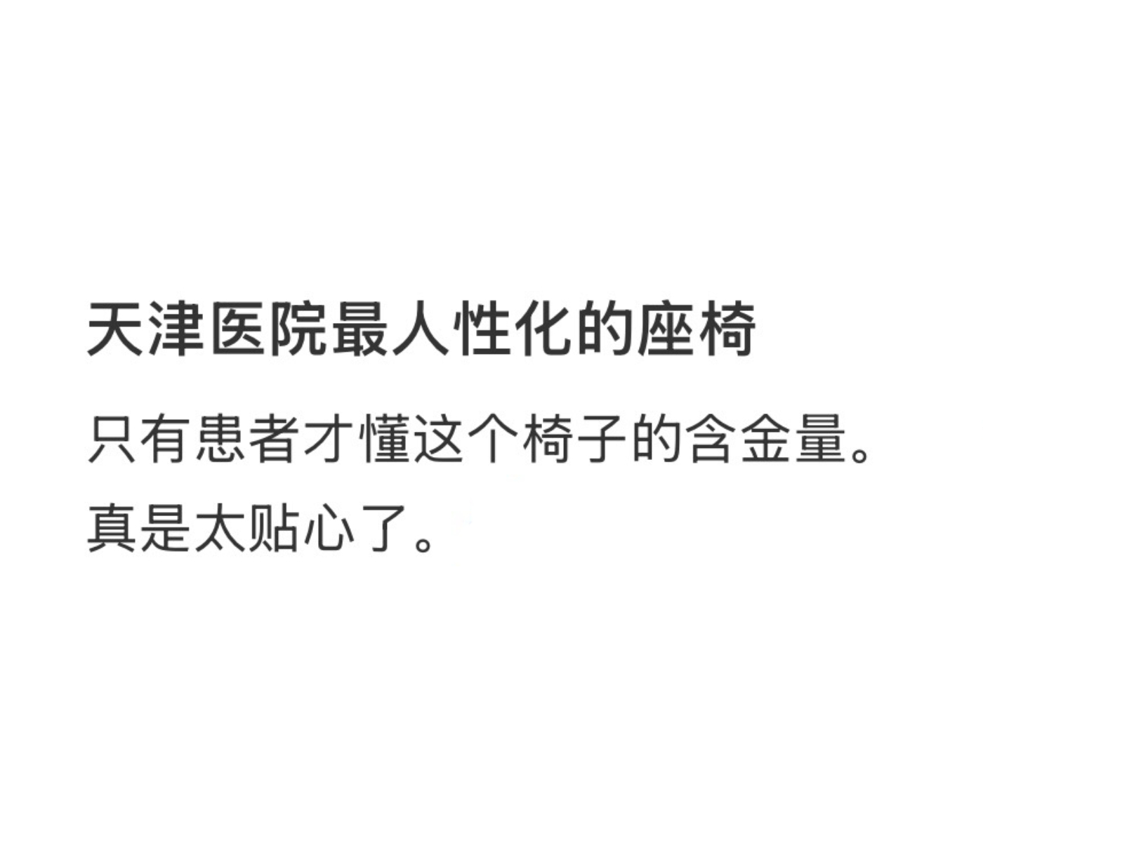 只有患者才能懂这个椅子的含金量[doge] 