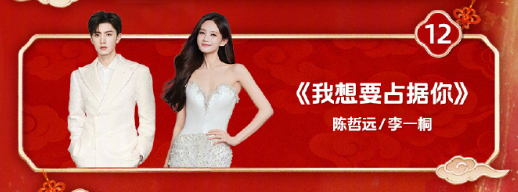 李一桐陈哲远合作舞台李一桐陈哲远合唱我想要占据你 湖南卫视春晚节目单来咯，李一桐