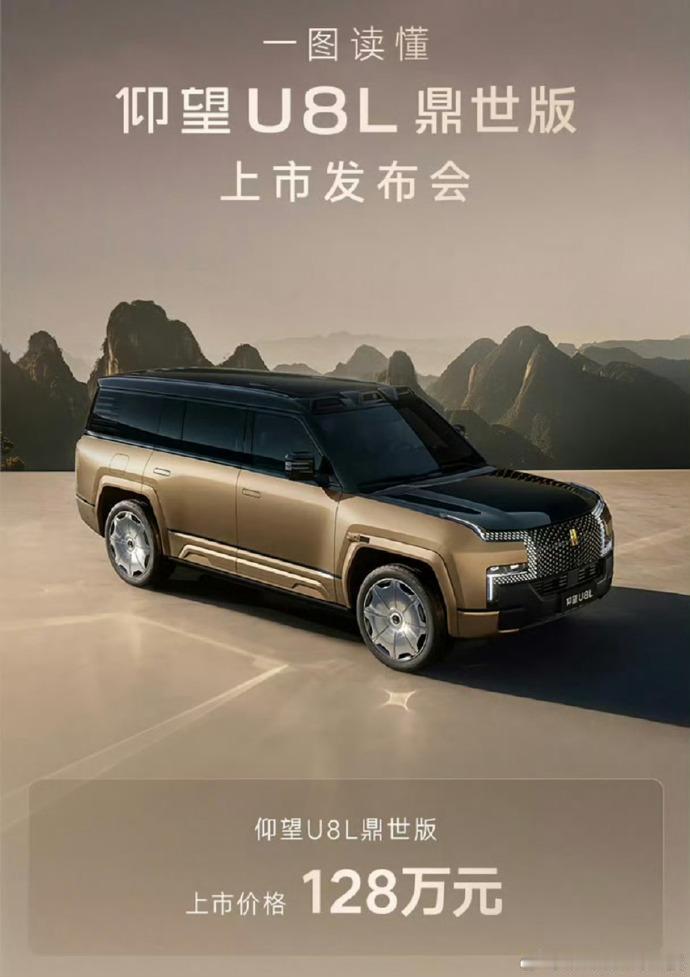 仰望U8L鼎世版售价128万，车头、车尾、方向盘上全是24K黄金锻造的车标，这奢
