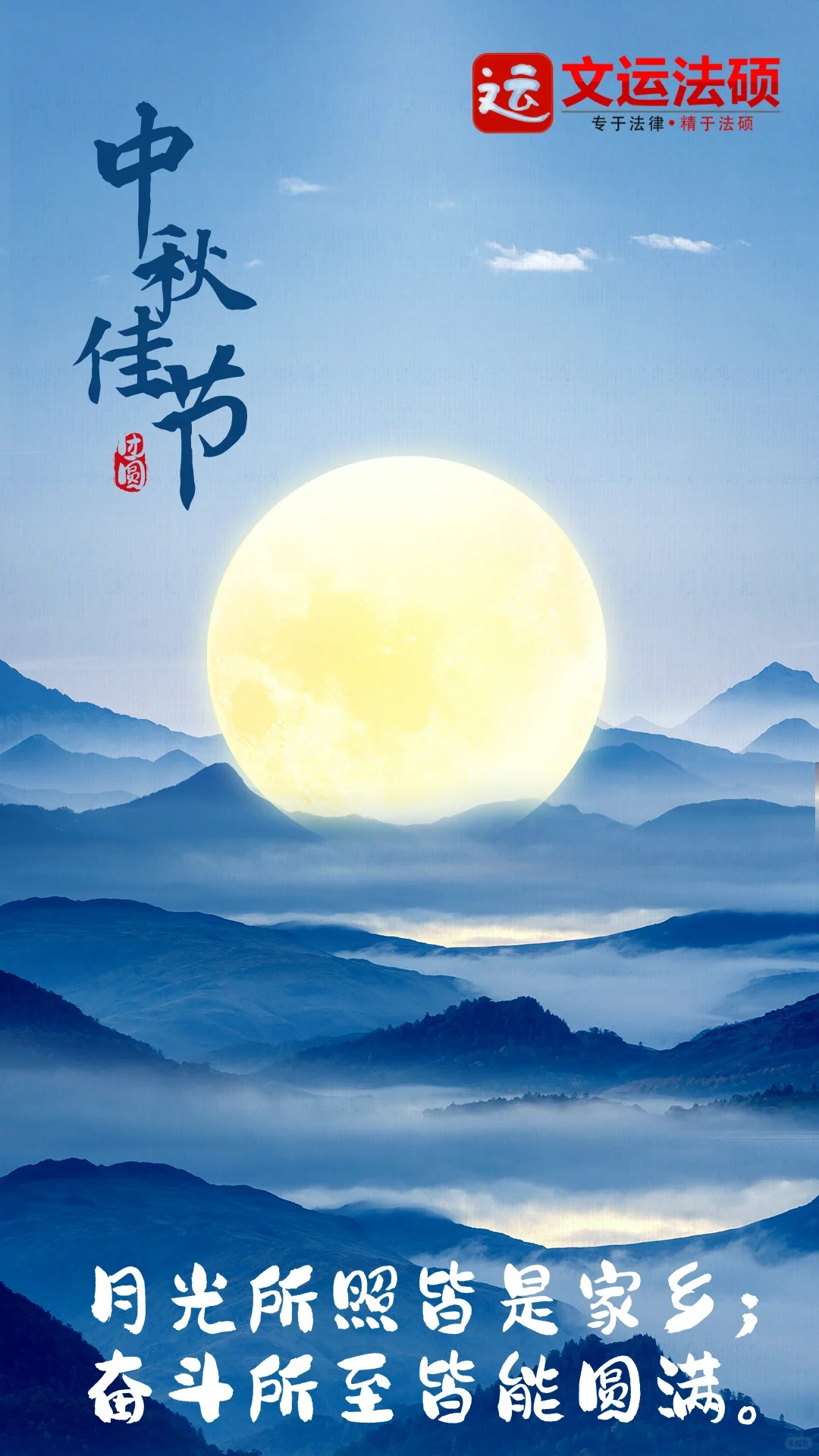 文运法硕祝同学们中秋快乐！
