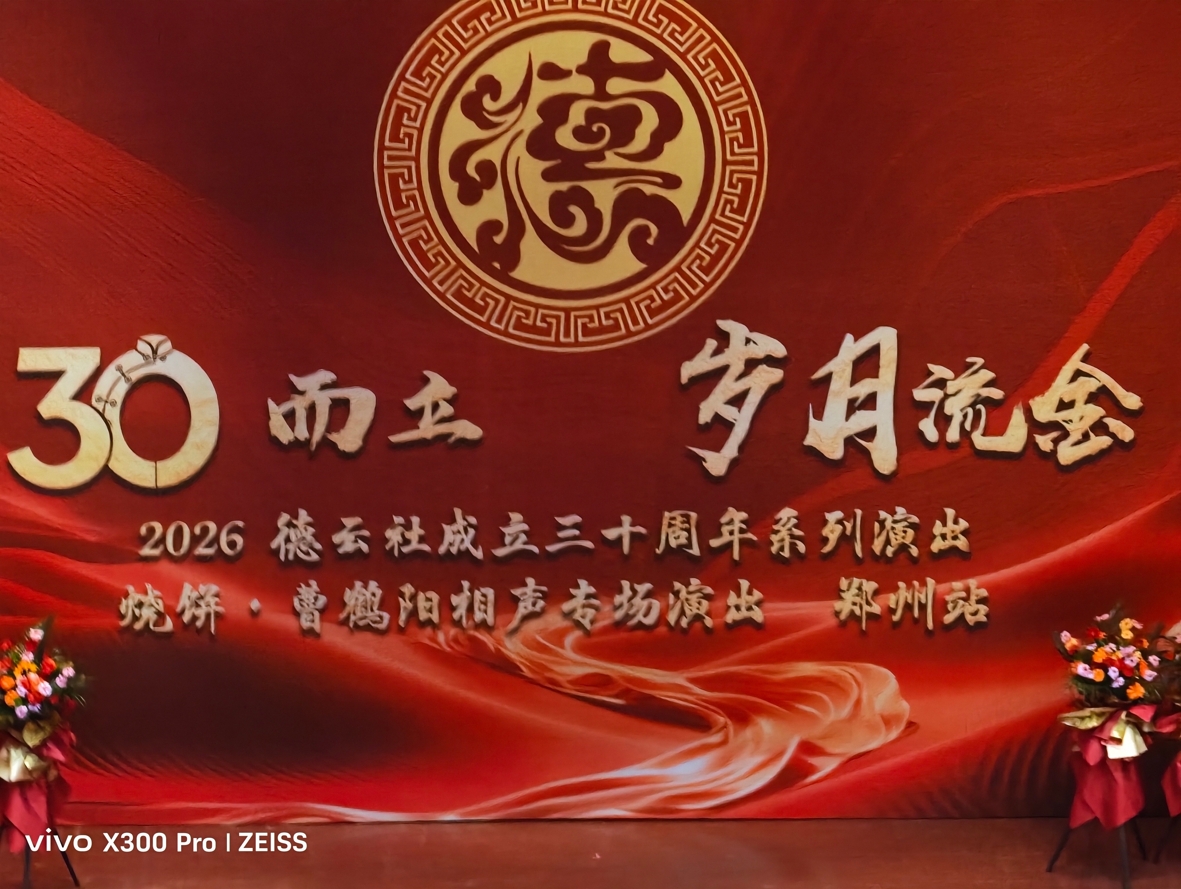 ！！！已到达烧饼曹鹤阳相声专场，岳云鹏会到场。我的日常plog 郑州
