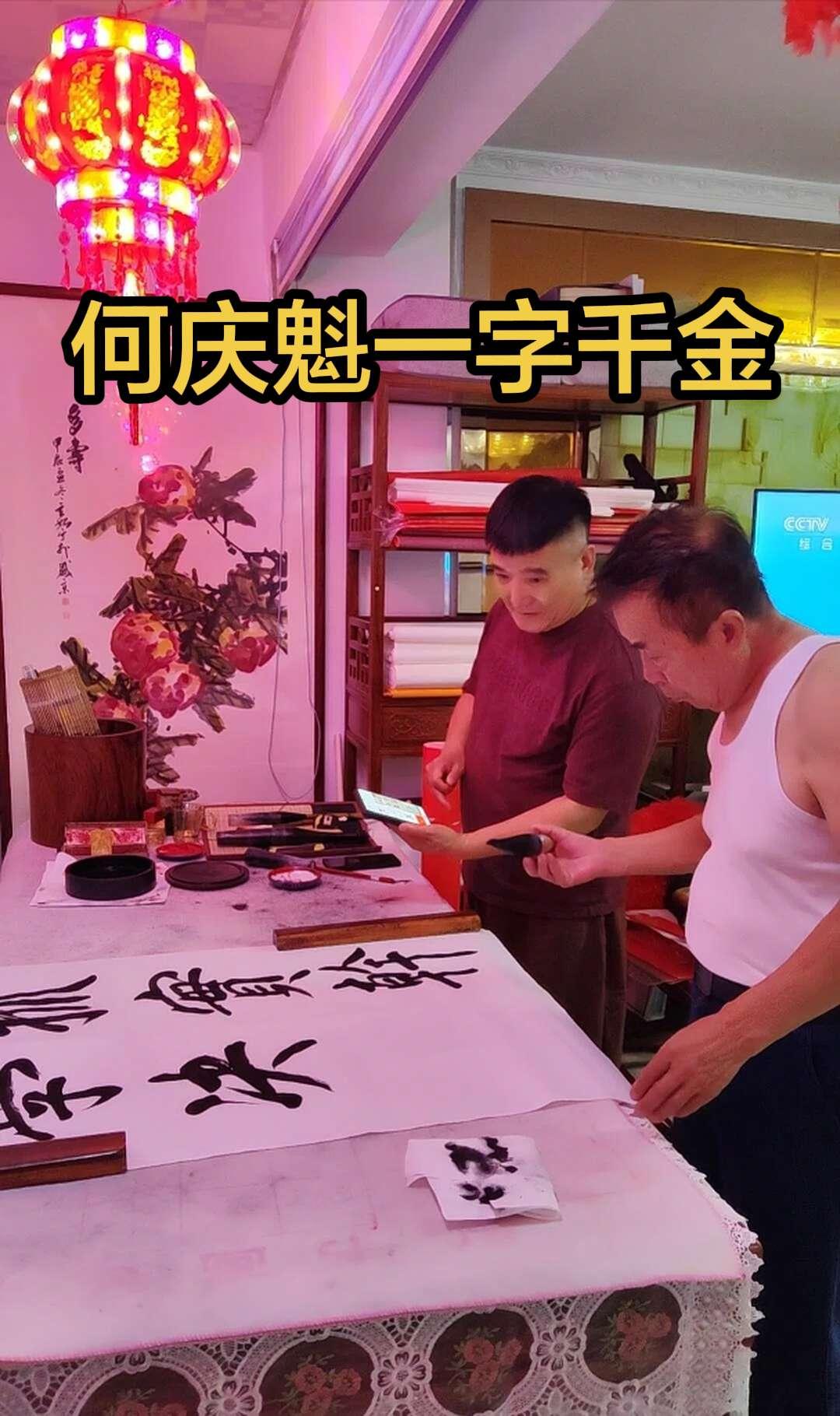何庆魁老师书法，一字千金！