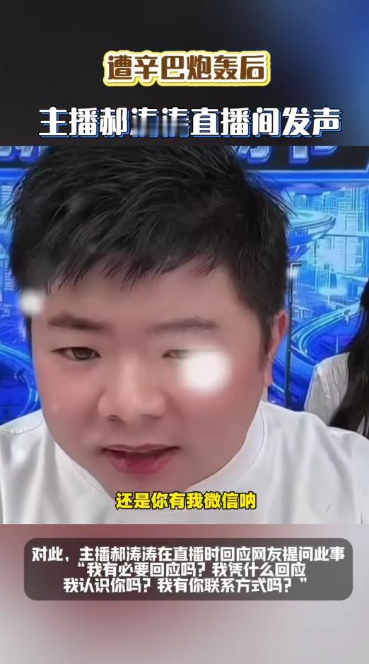 主播郝涛涛回应遭辛巴炮轰遭辛巴炮轰后主播郝涛涛发声网络空间同样需要边界感，把个人
