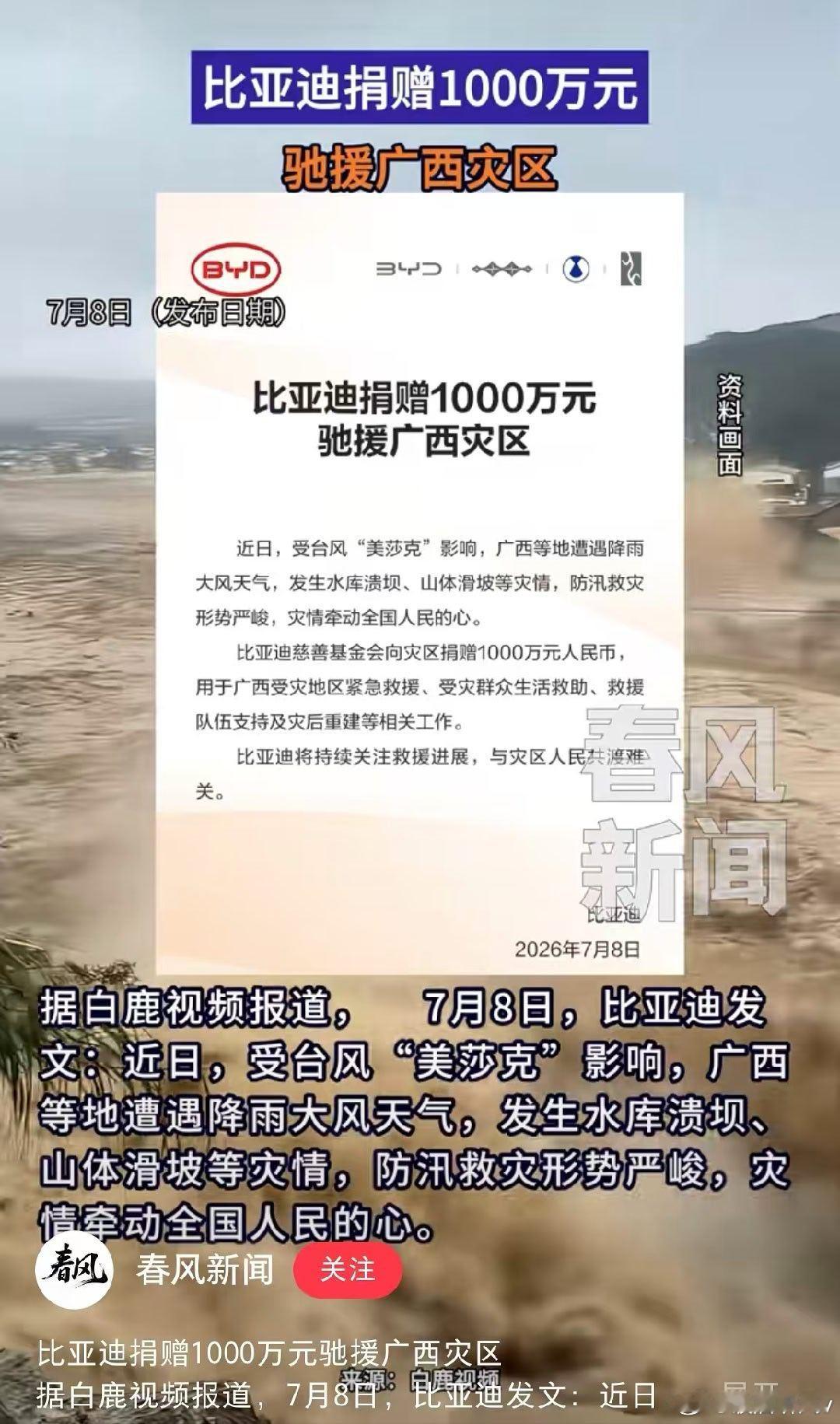 比亚迪自己在广西还有个电池厂吧，希望没有受灾。第一时间默默捐款，这就是，企业承担