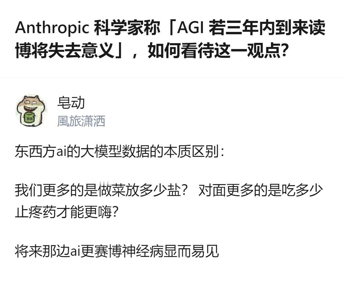 从现有信息看，针对AGI若三年内到来读博将失去意义的观点，有回答将东西方AI大模