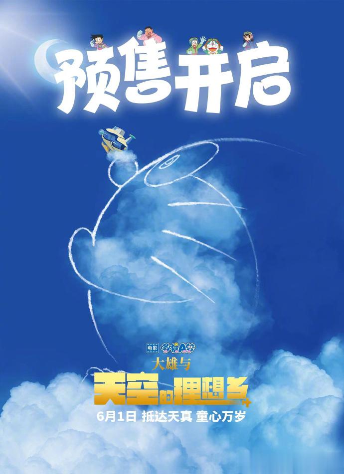 《哆啦A梦》2023最新剧场版预售已经开始了，6月1号，要见蓝胖子一起过儿童节吗
