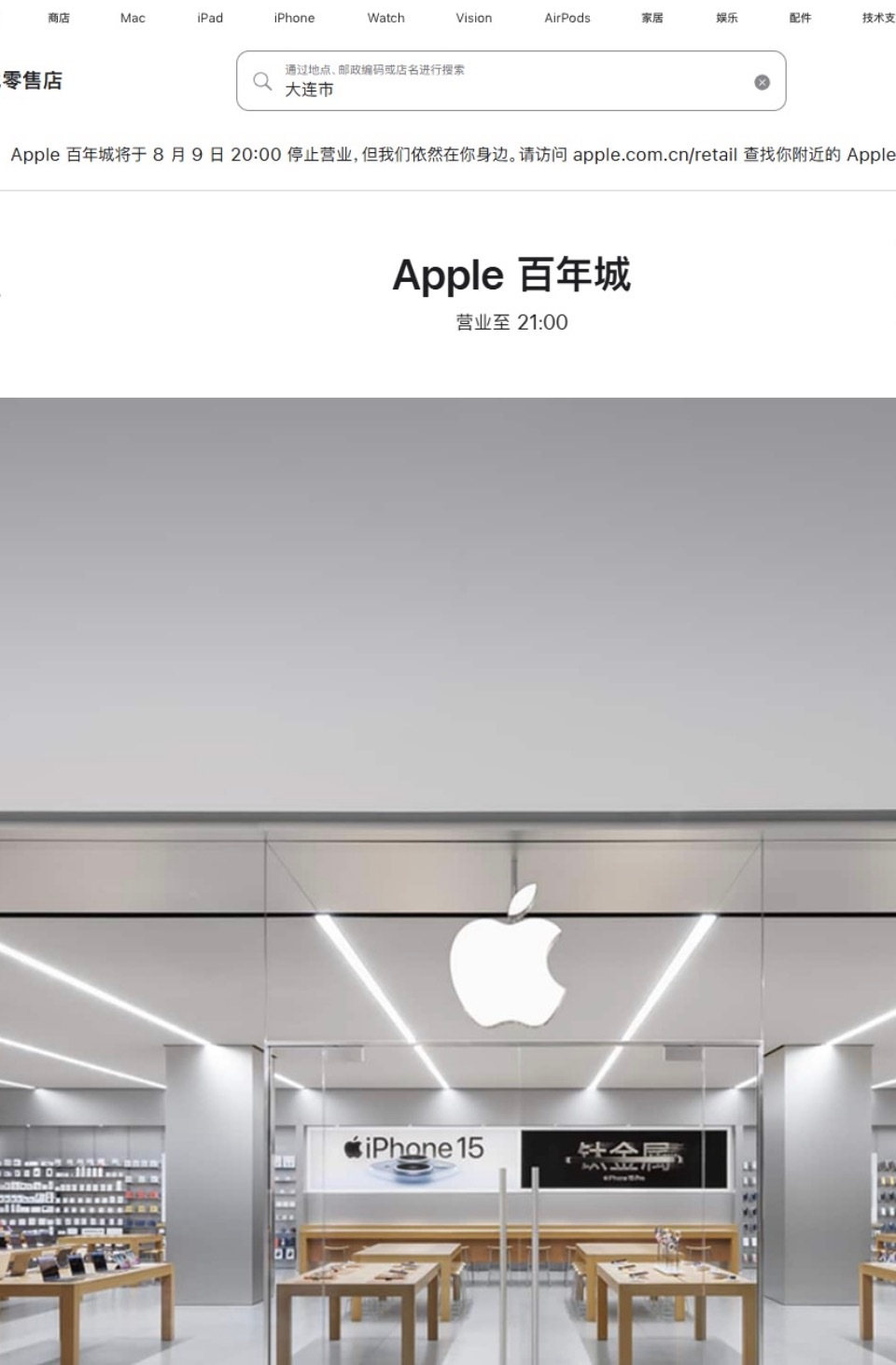 苹果的大连 Apple Store 百年城店将于 8 月 9 日停止营业，我没记