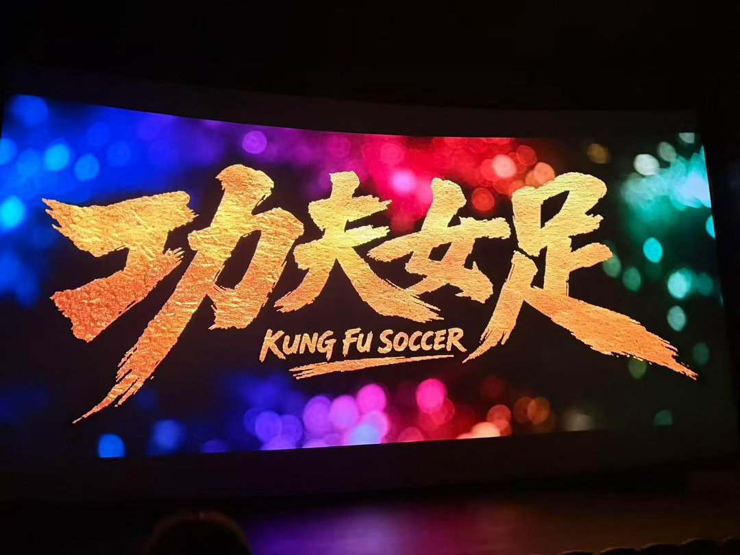 功夫女足开分9.4《功夫女足》拿下9.4的高分实至名归，独有的无厘头笑点治愈人心