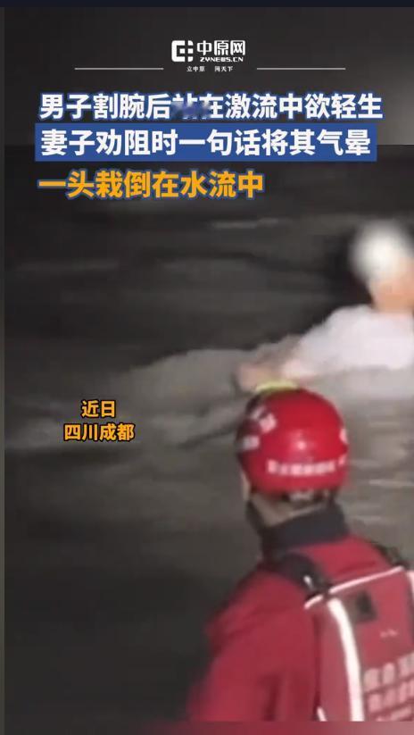 “最毒妇人心！”成都一名男子，因夫妻间的琐事争执，割腕后站在湍急的河水中，救援人