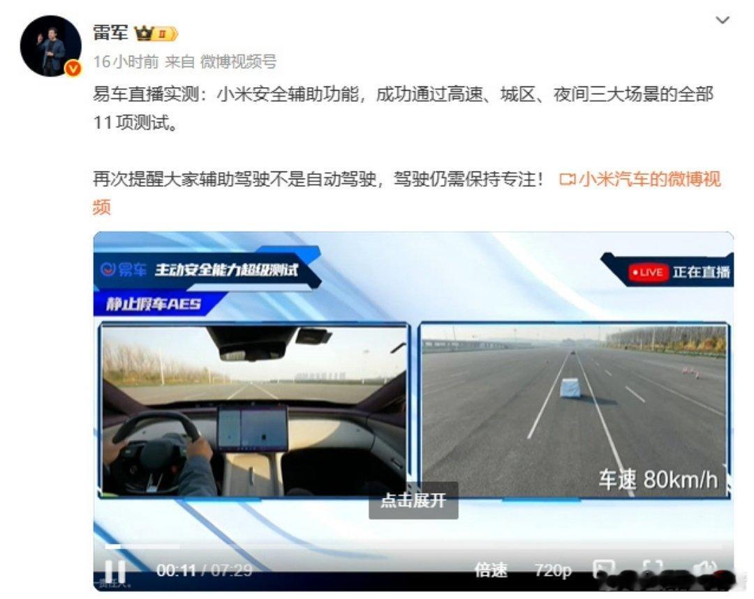 雷军转发小米安全辅助驾驶实测大V聊车 现在平台测试不管结果如何，当下的辅助驾驶就