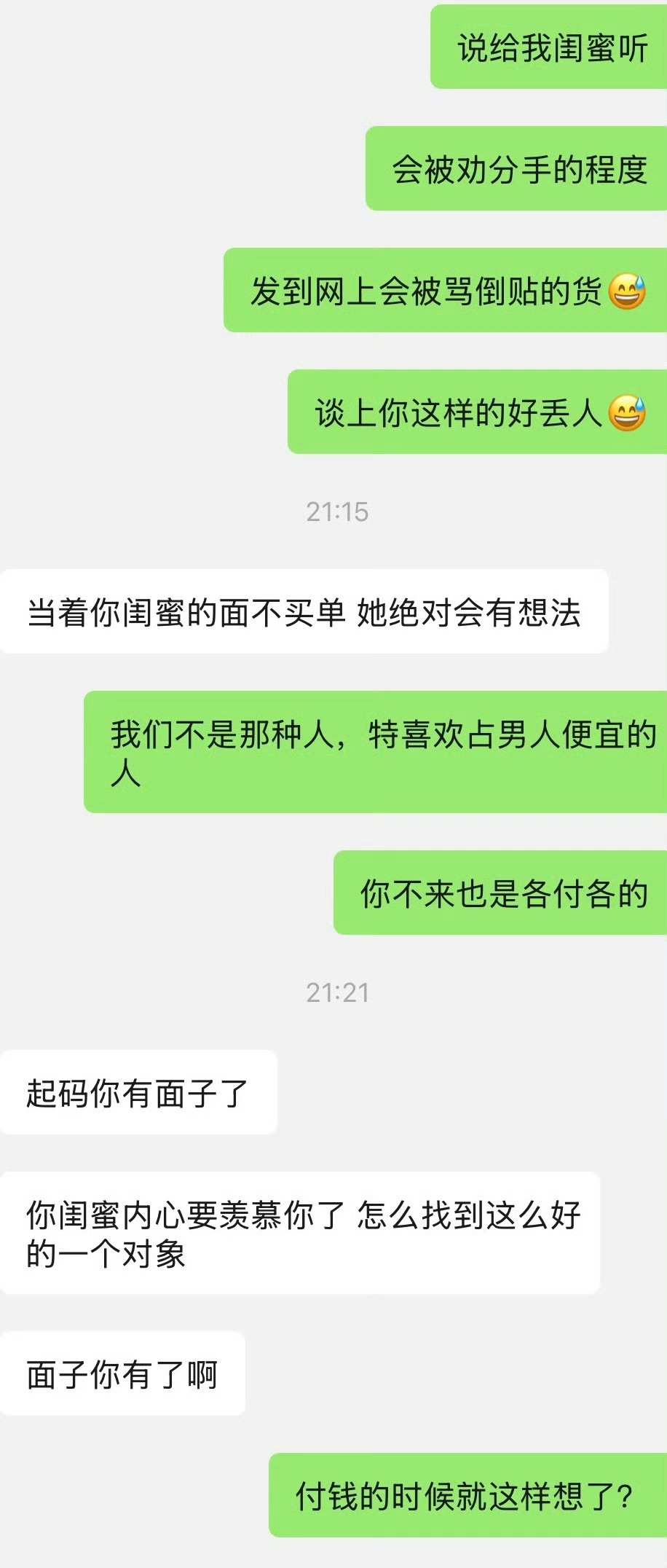 男朋友在闺蜜面前假大方，买单后又找我要闺蜜的那部分钱... ​​​