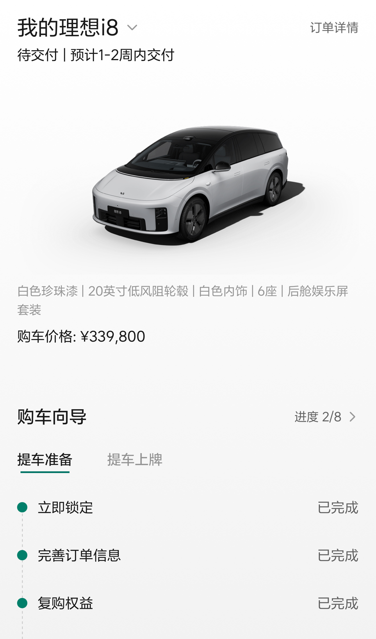 现在都流行按小订顺序排产交付，那我这10:00拼秒的理想i8（原理想i8 Ult