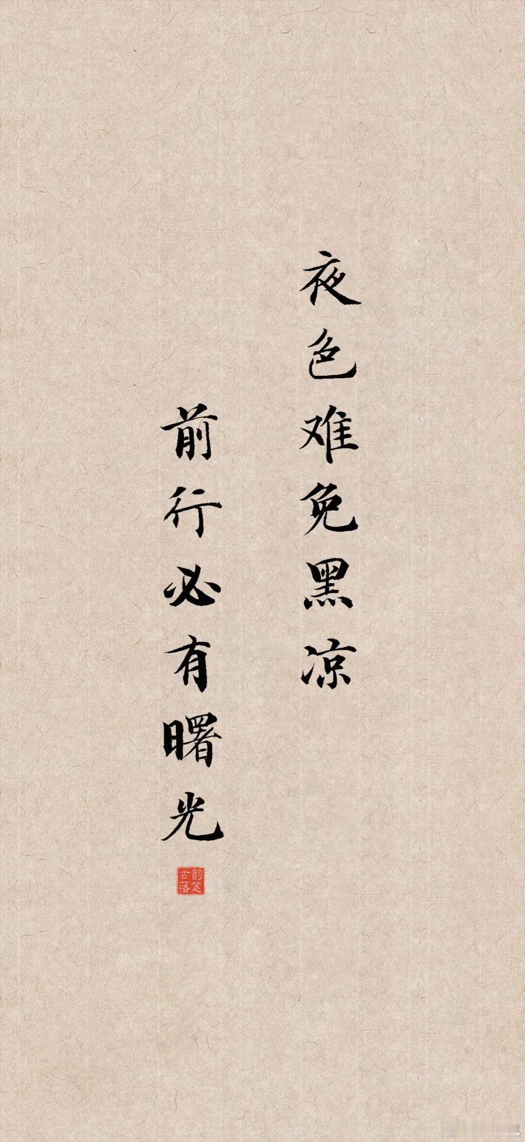 夜色难免黑凉，前行必有曙光。大意是说，虽然当下处境艰难，但只要坚持努力，未来一定