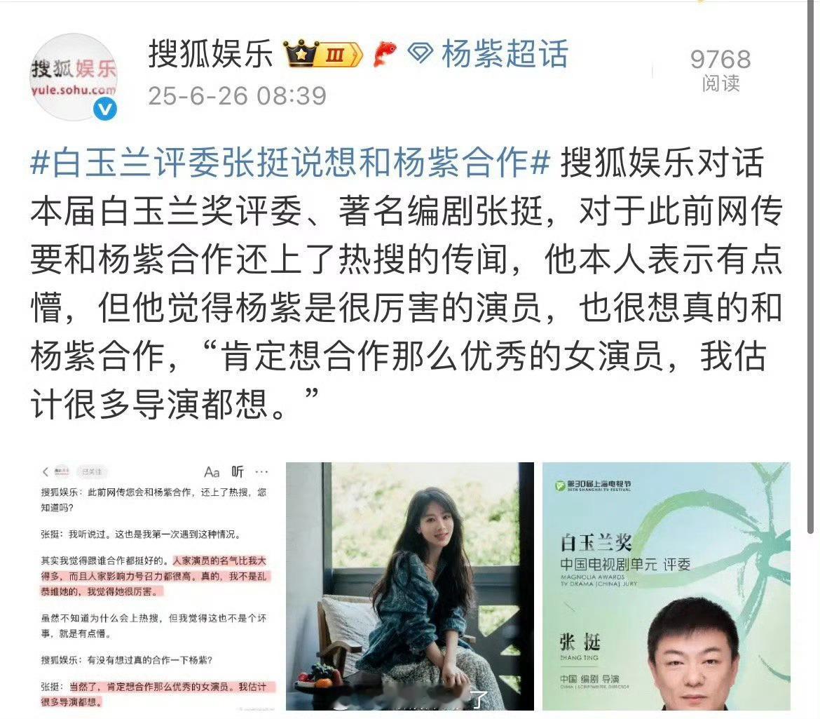 白玉兰评委、著名编剧张挺说觉得杨紫是很厉害的演员，想和杨紫合作，优秀的演员和优秀