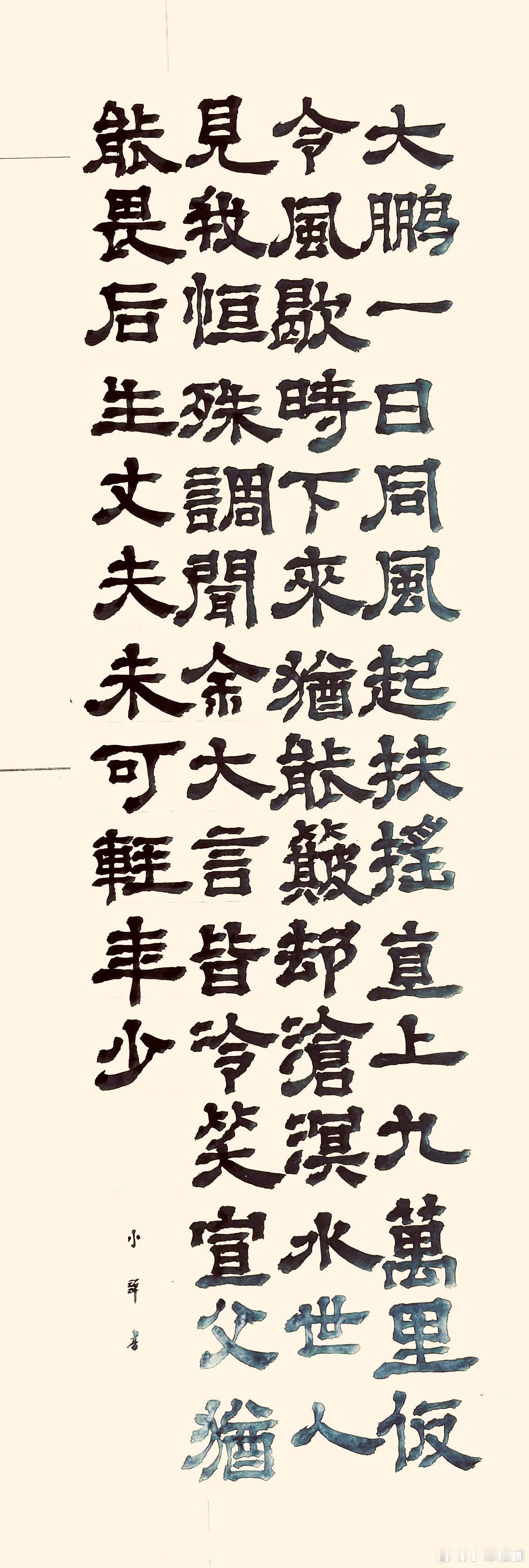 书法[超话]  上李邕（唐.李白）大鹏一日同风起，扶摇直上九万里。假令风歇时下来